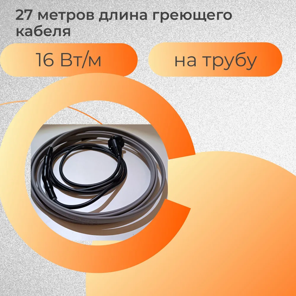 

Саморегулирующийся греющий кабель на трубу (наружный), 16 Вт/м, длина 27 м, ГКHT16