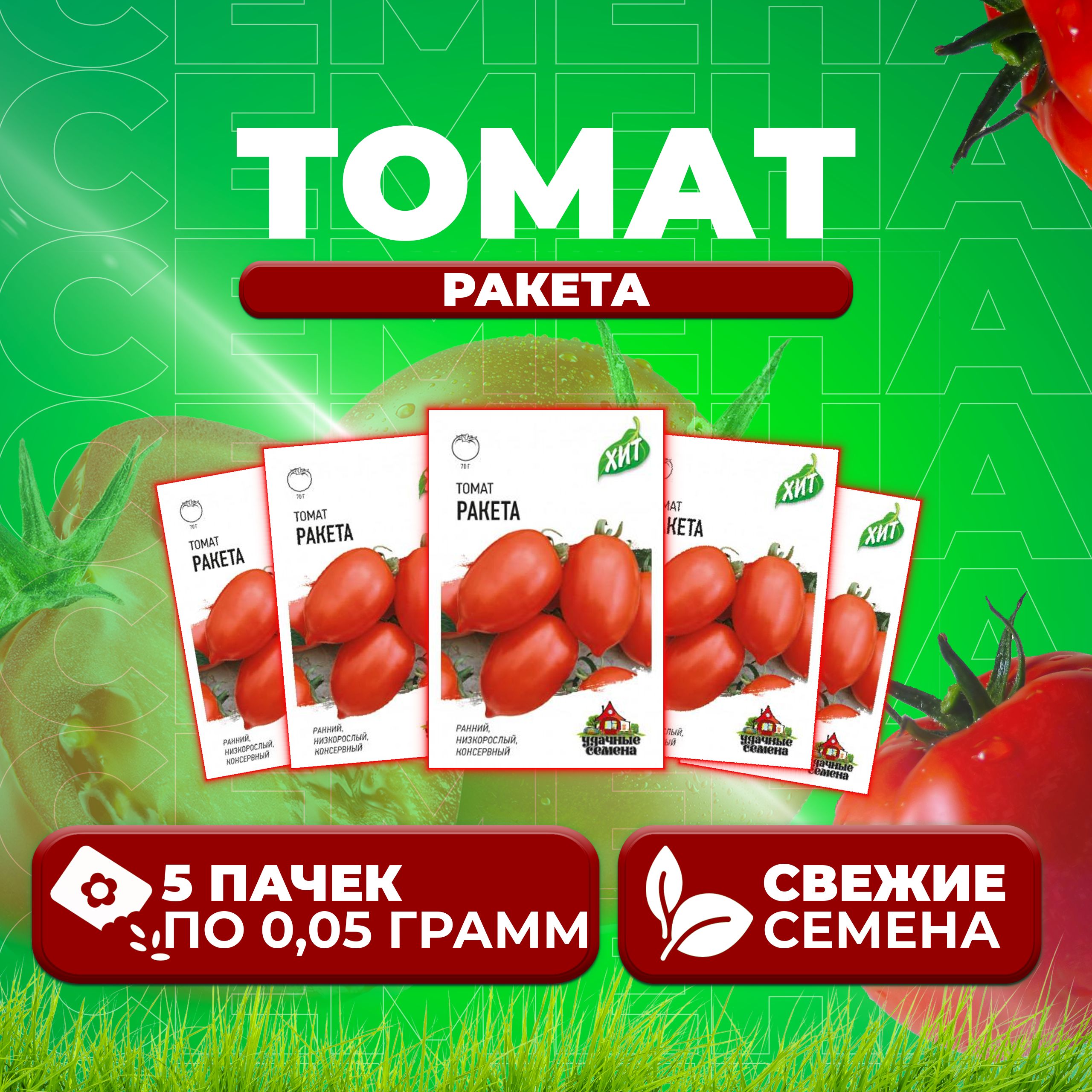 

Семена томат Ракета Удачные семена 1071858443-5 5 уп., 1071858443