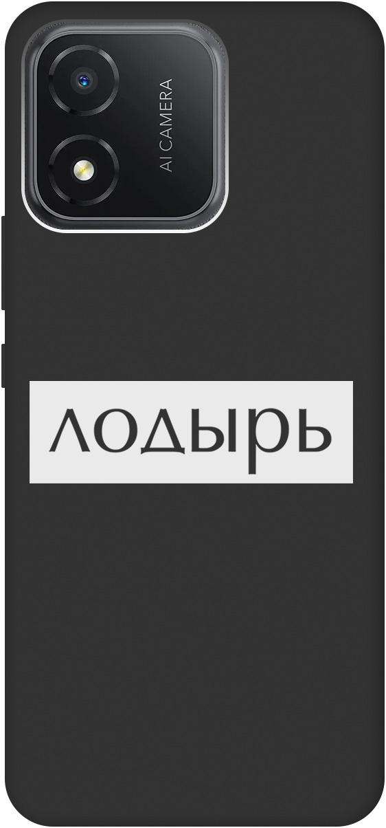 

Ультратонкий защитный чехол-накладка Soft Touch для Honor X5 с 3D принтом черный, Черный;белый, 20000030