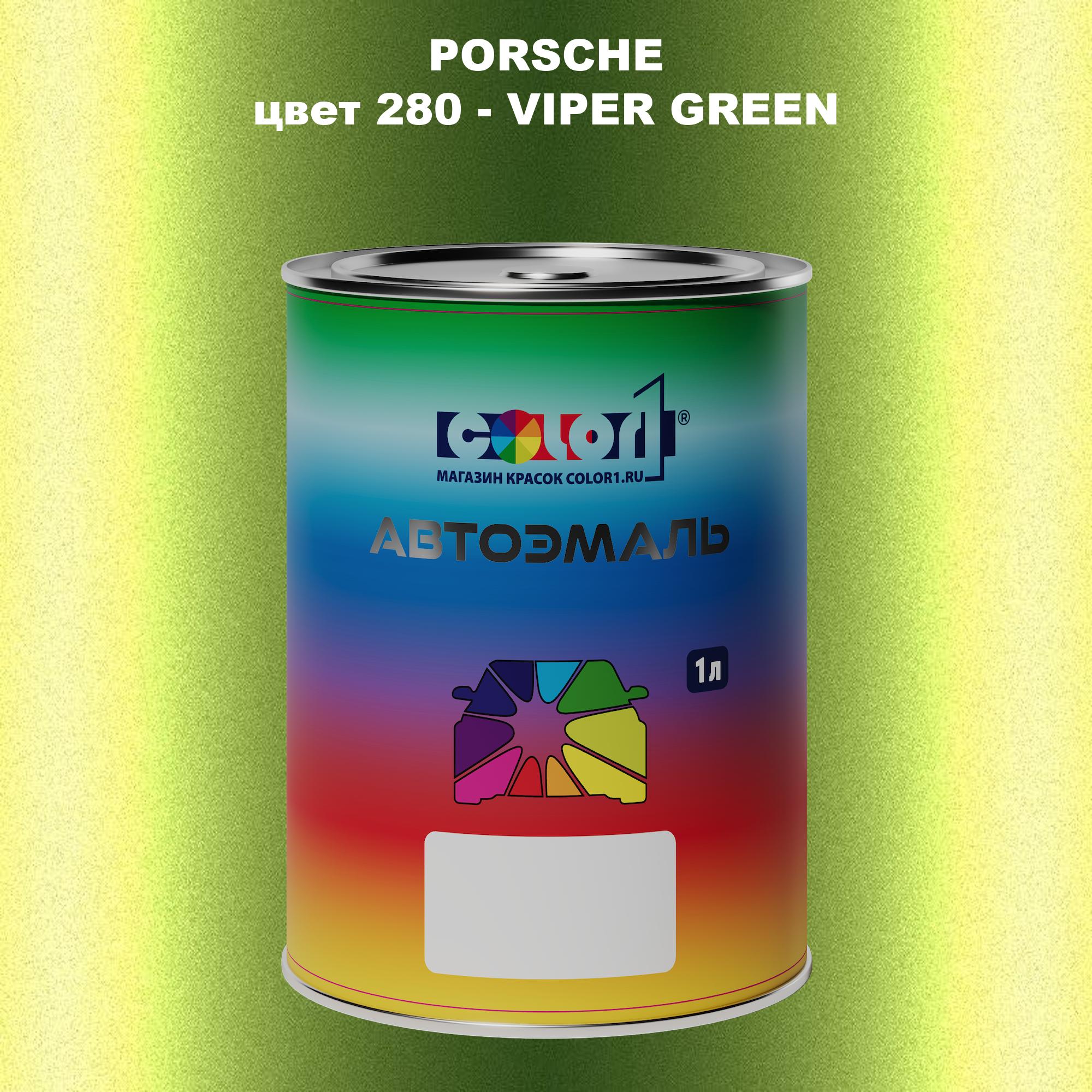 

Автомобильная краска COLOR1 для PORSCHE, цвет 280 - VIPER GREEN, Прозрачный