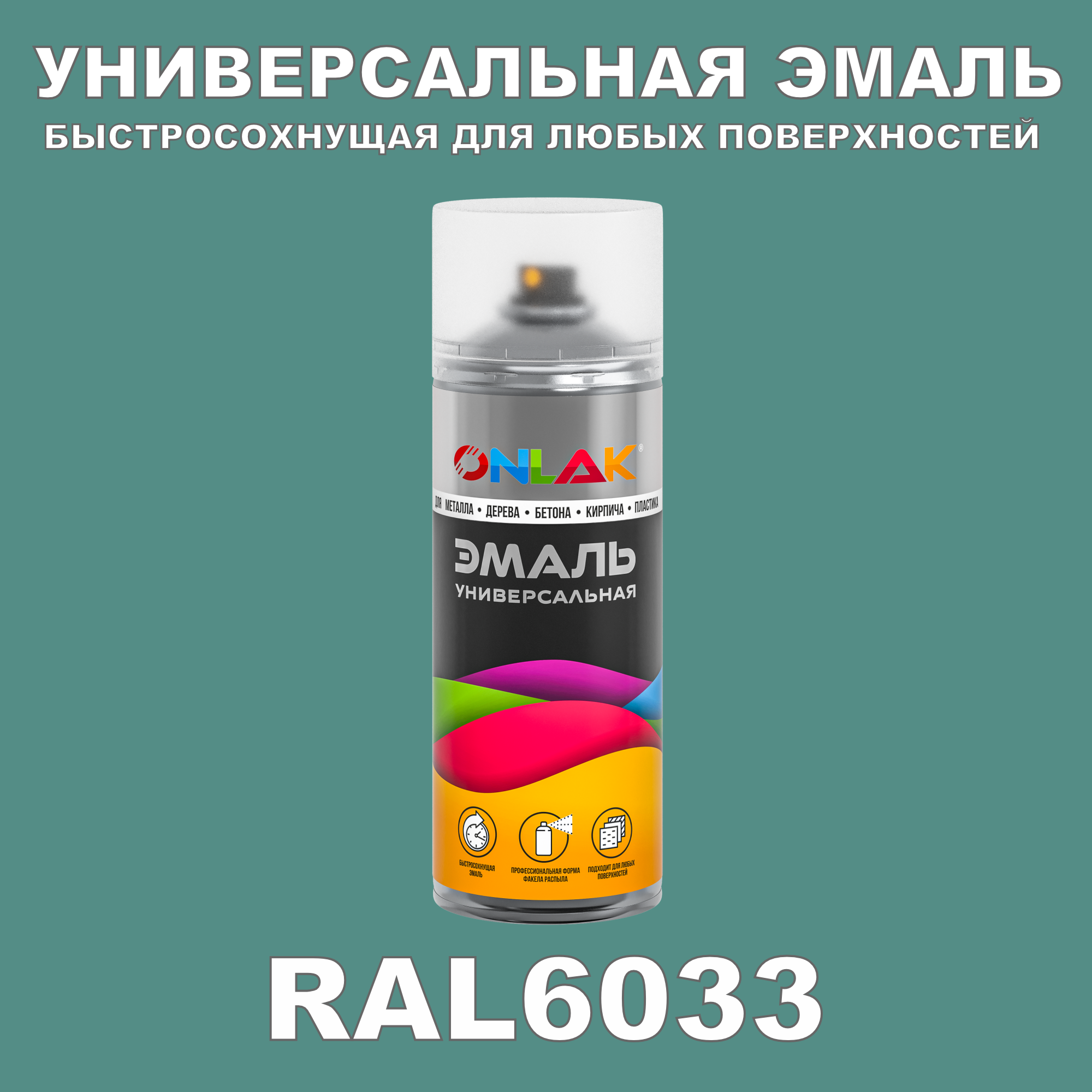 Эмаль акриловая ONLAK RAL 6033 глянцевая