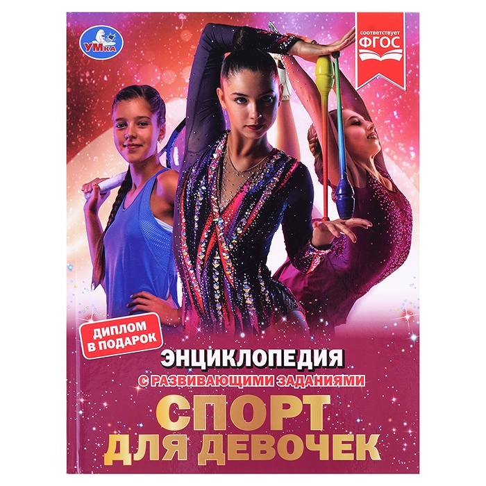 

Умка с развивающими заданиями, Спорт для девочек, Седова