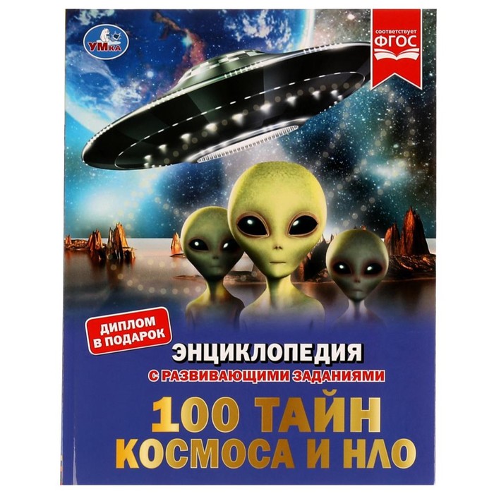 

Умка 100 тайн космоса и НЛО, с развивающими заданиями,