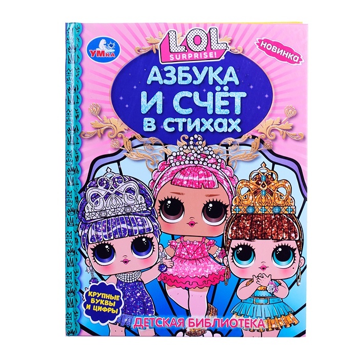 

Умка Детская библиотека, и счет в стихах, Лол, 48 страниц