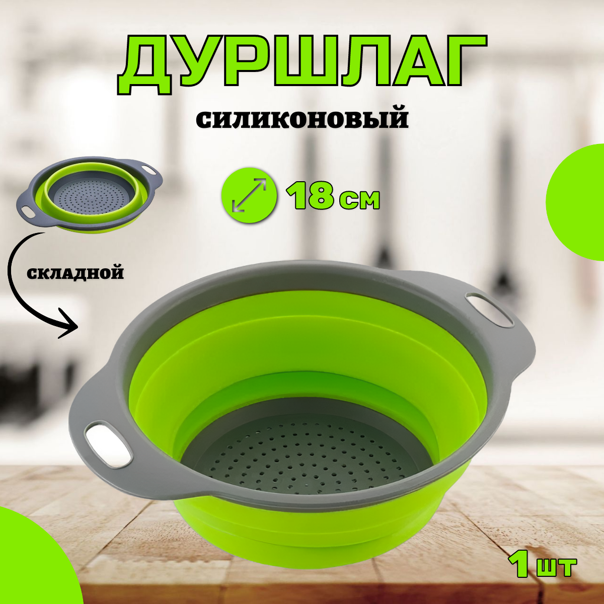 

Дуршлаг складной силиконовый NoBrand, 18см, Зеленый;серый, 018