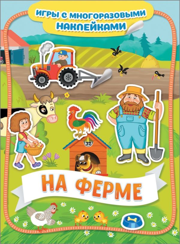 

Лабиринт Играем с многоразовыми наклейками в ассортименте