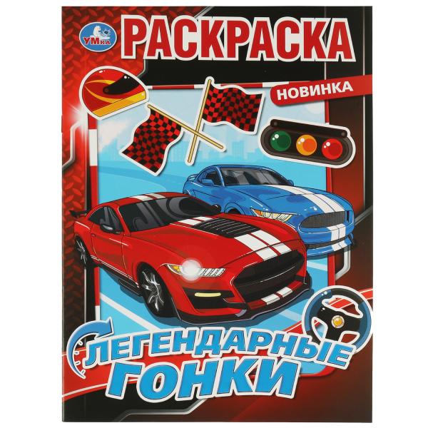 

Раскраска Легендарные гонки 214х290 мм, скрепка, 16 страниц, Умка 50 шт