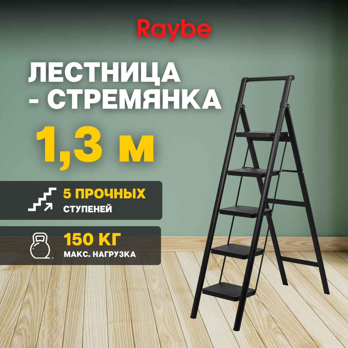 

Лестница-стремянка стальная Raybe RMS130 1,3 м, RMS130