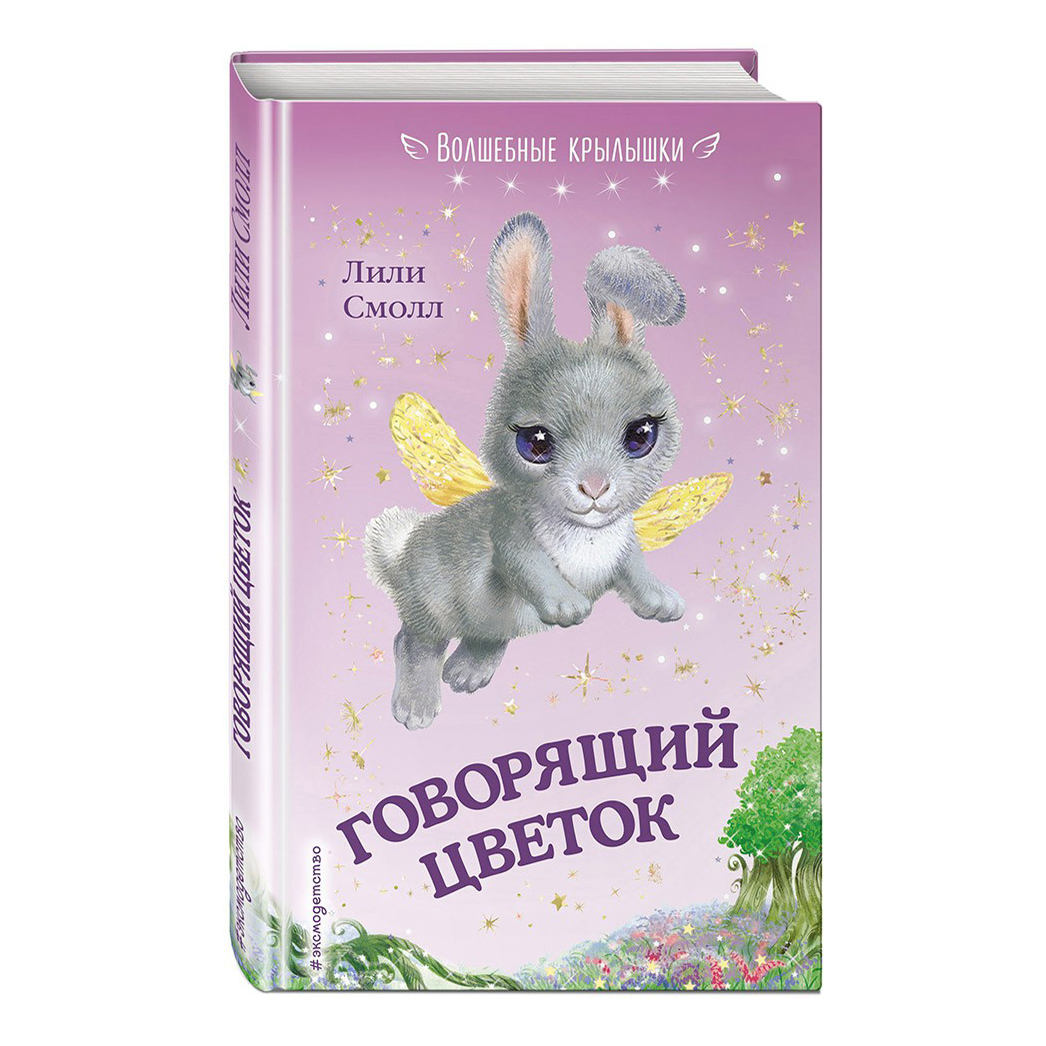 

Книга Говорящий цветок