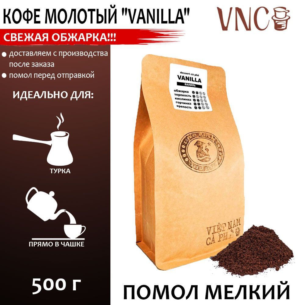 

Кофе молотый VNC Vanilla мелкий помол, ароматизированный, 500 г, Ароматизированный молотый кофе "Vanilla"