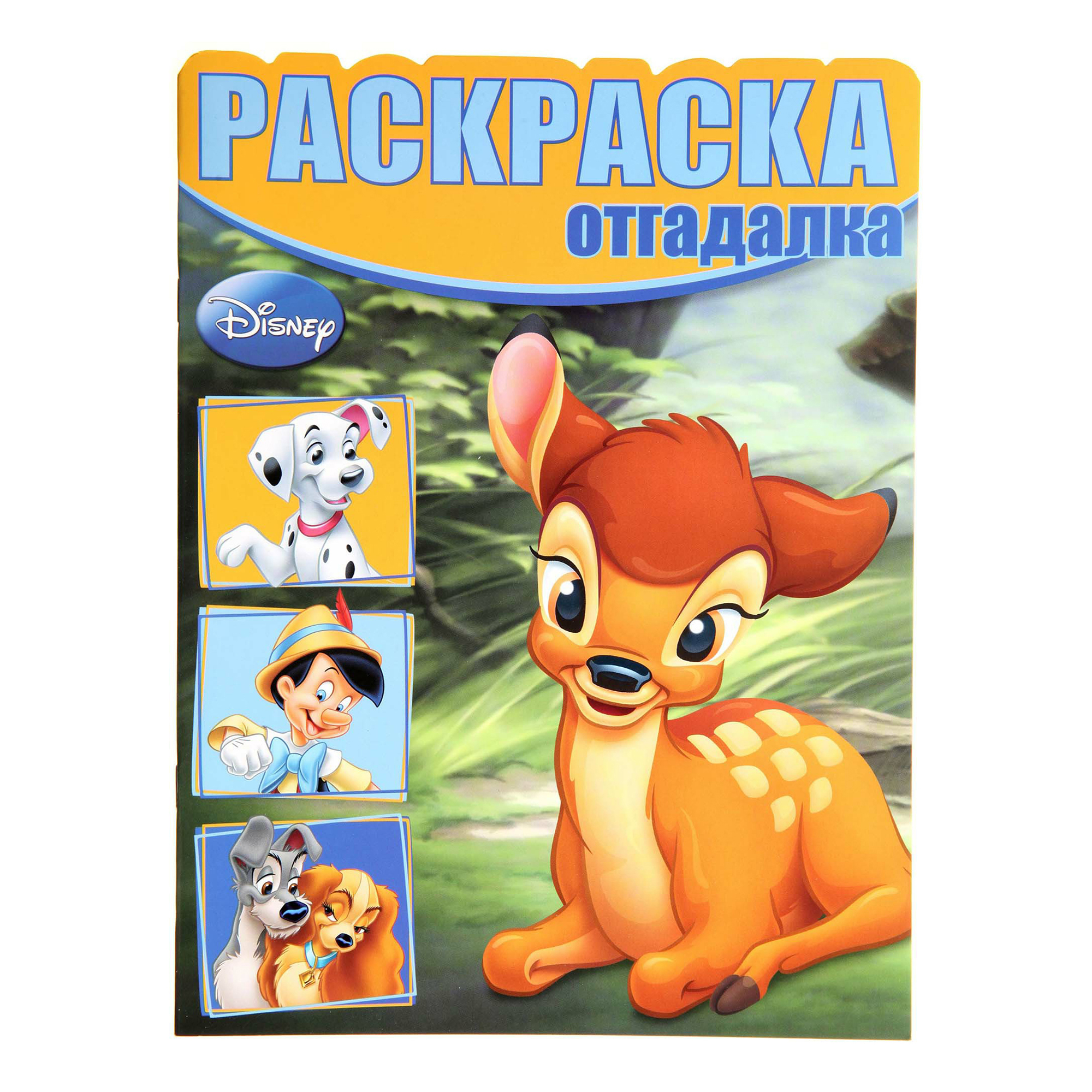 

Раскраска-отгадалка Эгмонт в ассортименте