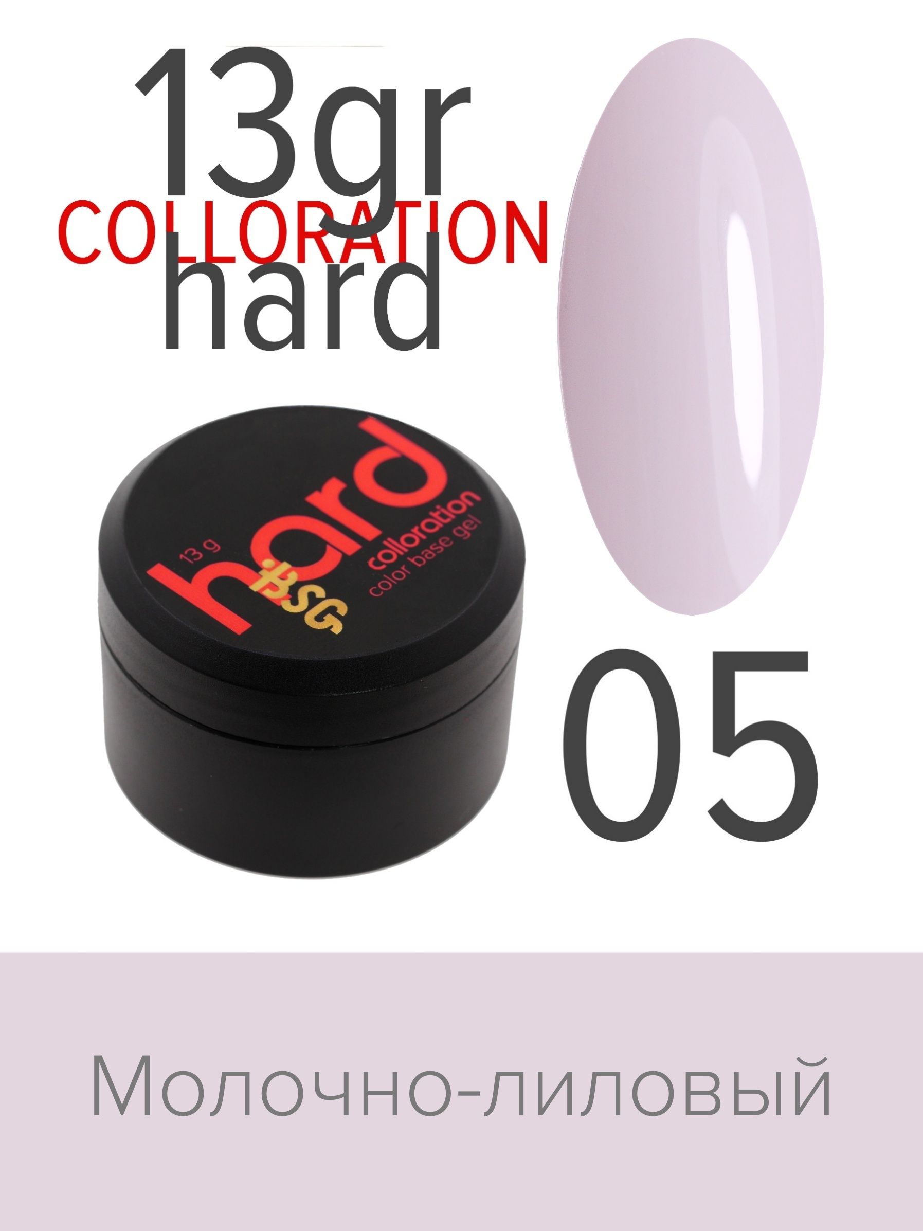 База BSG Colloration Hard цветная жесткая №05 ная жесткая база bio stretch gel colloration hard 17 20 мл