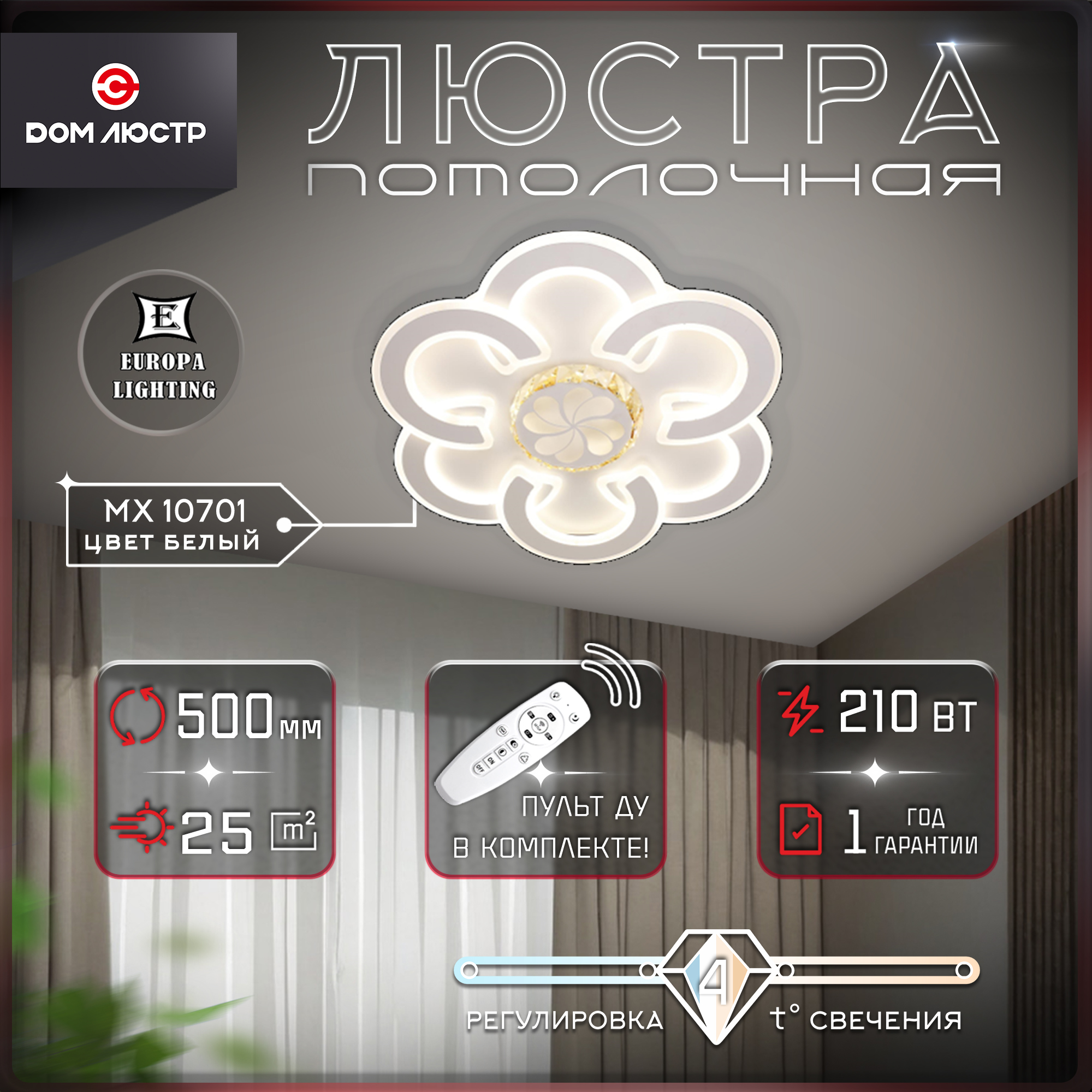 Светодиодная потолочная люстра с пультом Europa Lighting на 25 кв.м, MX 10701 White