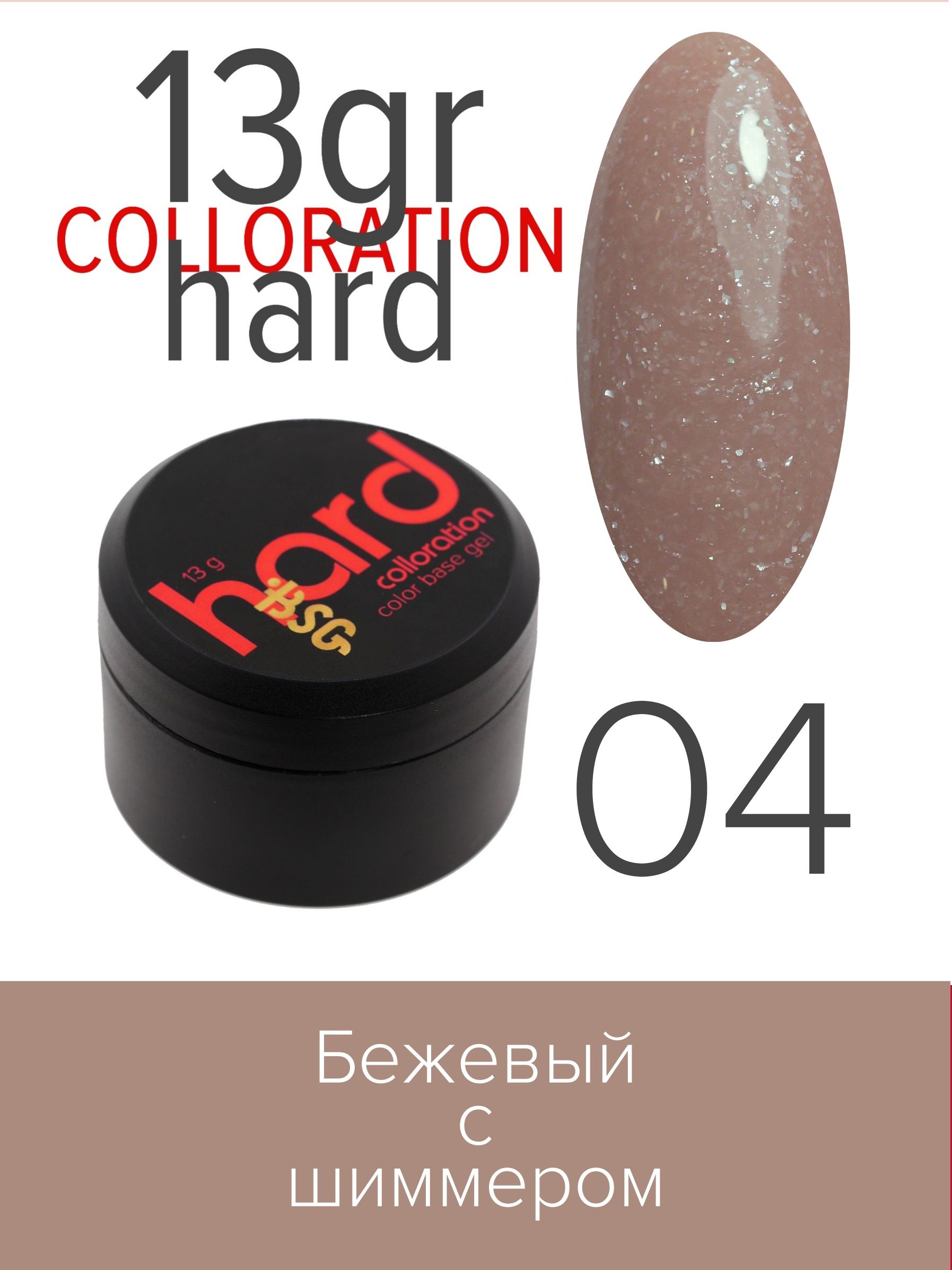 База BSG Colloration Hard цветная жесткая №04