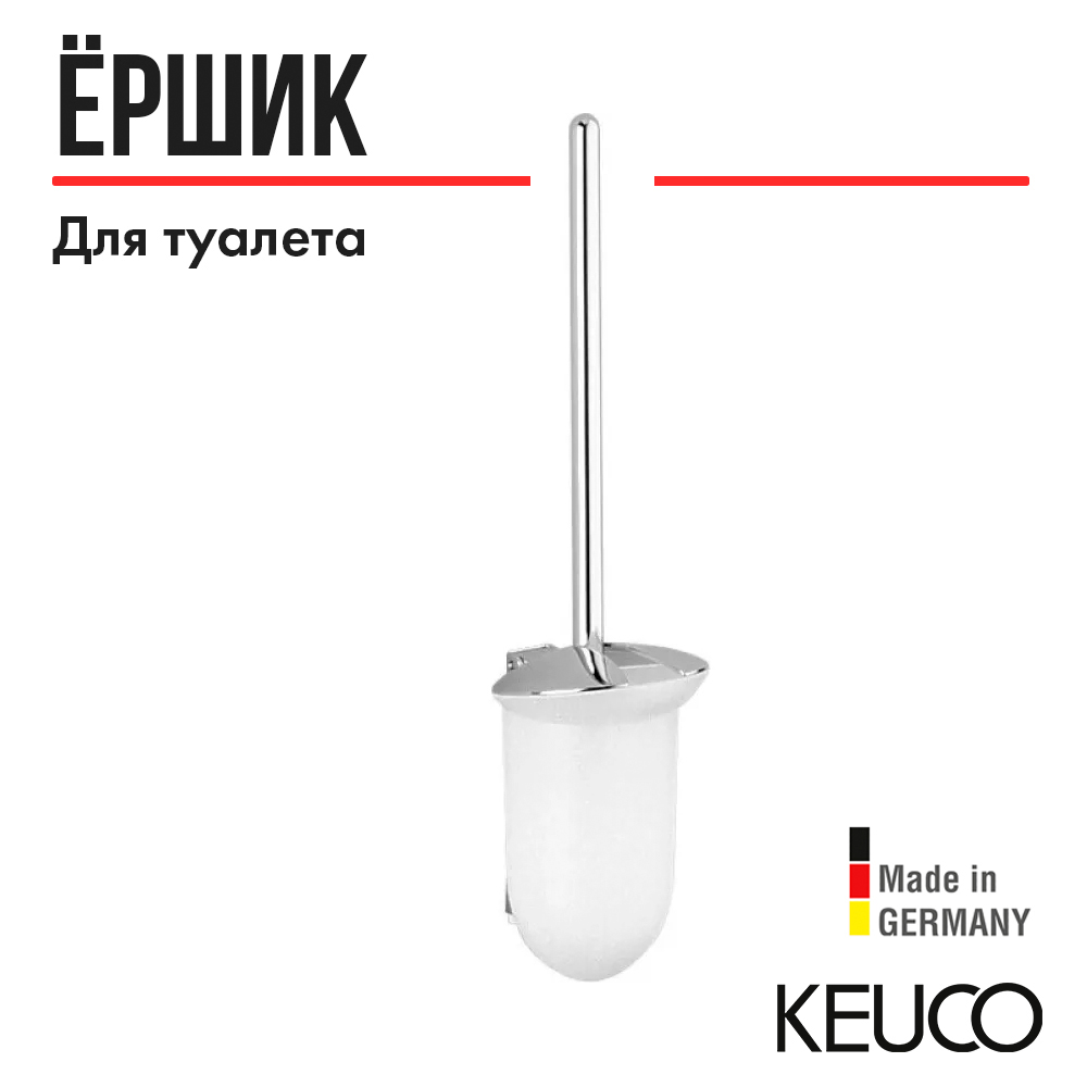 Ершик для унитаза Keuco Astor 03864010100 настенный 26776₽