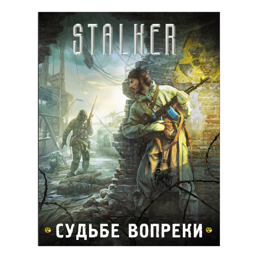 

Книга Stalker в ассортименте