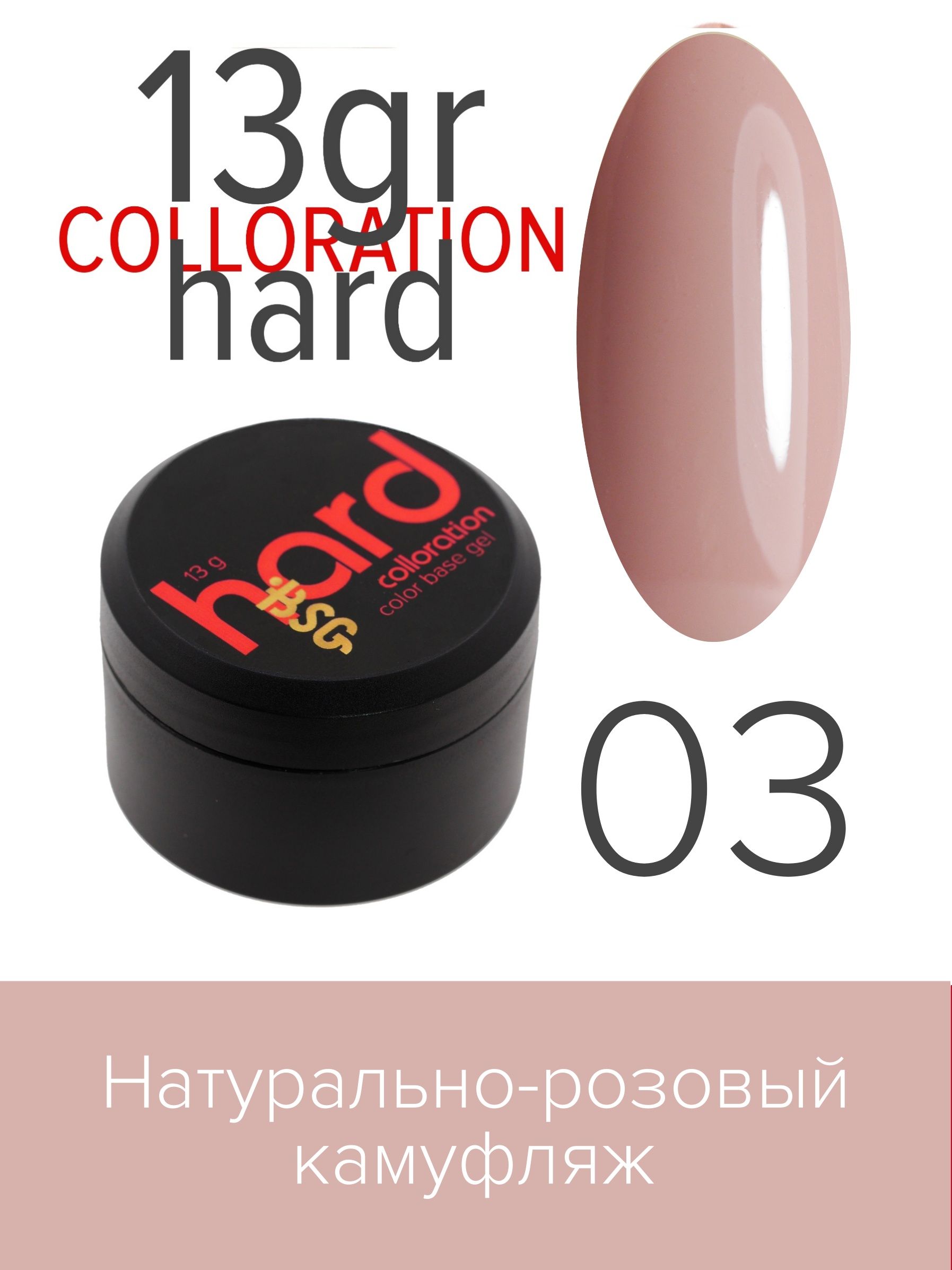 База BSG Colloration Hard цветная жесткая №03 ная жесткая база bio stretch gel colloration hard 17 20 мл
