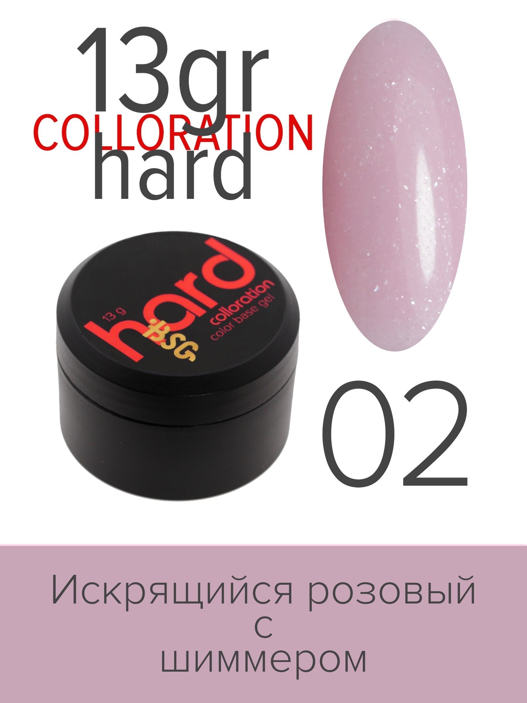 База BSG Colloration Hard цветная жесткая №02 ная жесткая база bio stretch gel colloration hard 32 оттенок клубничного йогурта
