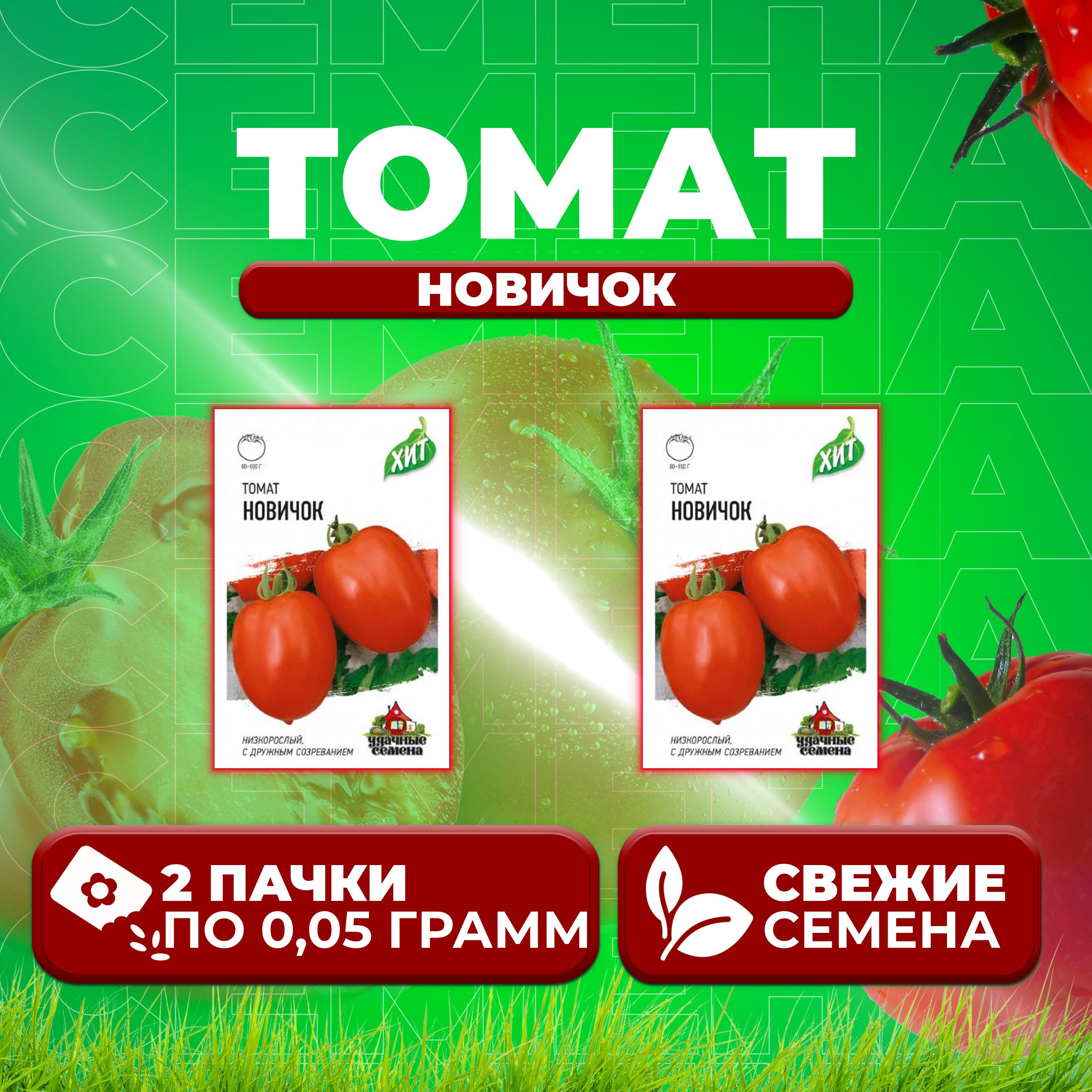 

Семена томат Новичок Удачные семена 1071858441-2 2 уп., 1071858441