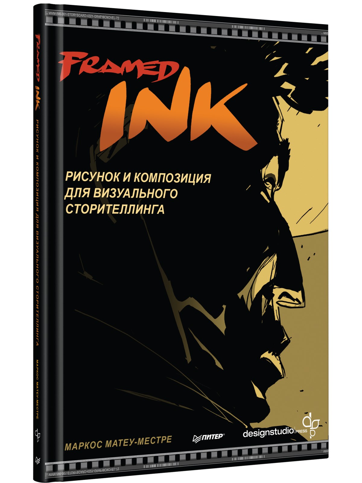 

Framed Ink: Рисунок и композиция для визуального сторителлинга
