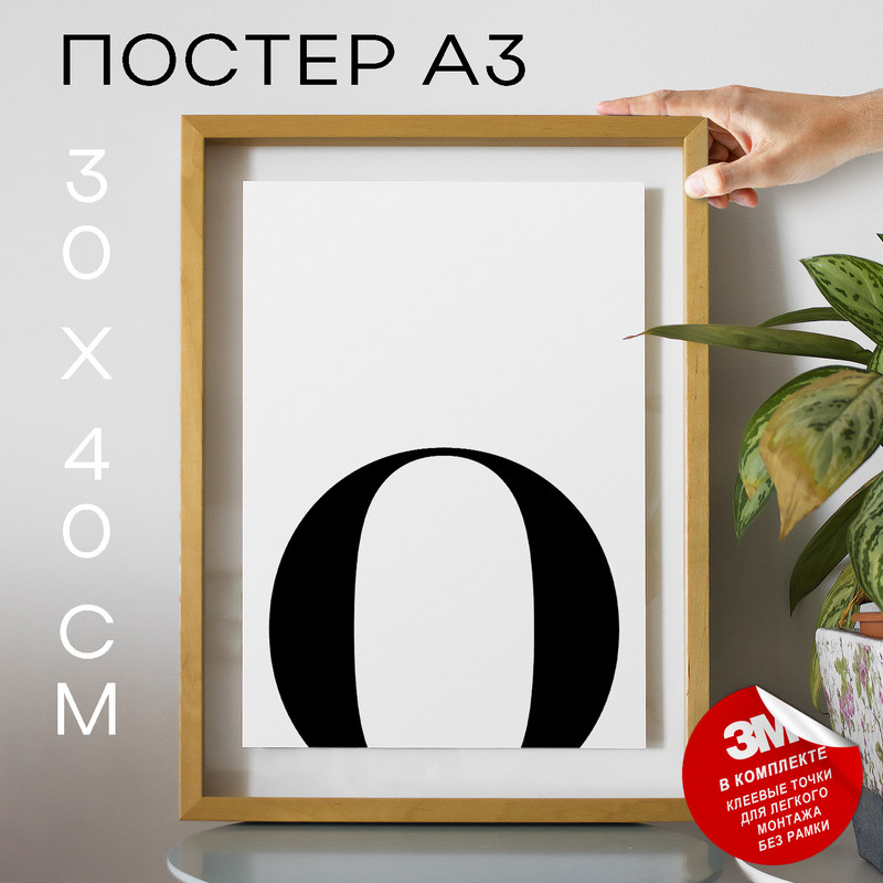 

Постер интерьерный, Буква - O А3 DSPpp03285 30х40, рамка А3, DSPpp03285