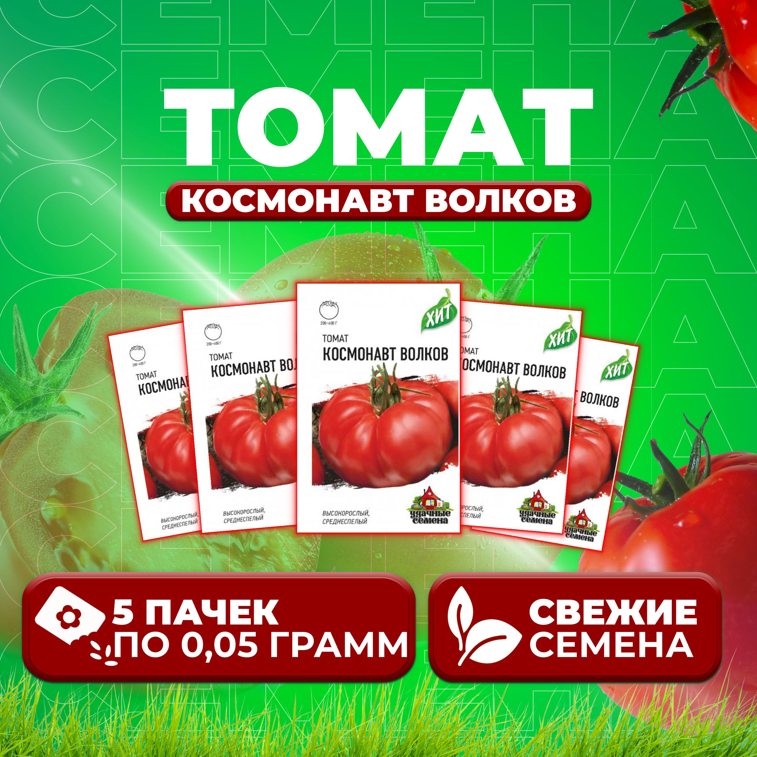 

Семена томат Космонавт волков Удачные семена 1071858439-5 5 уп., 1071858439