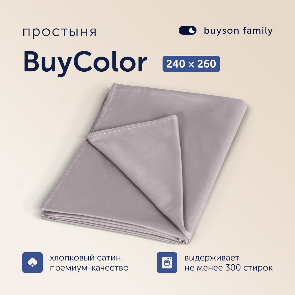 Простыня buyson family BuyСolor Песок, хлопковый сатин, 240x260 см