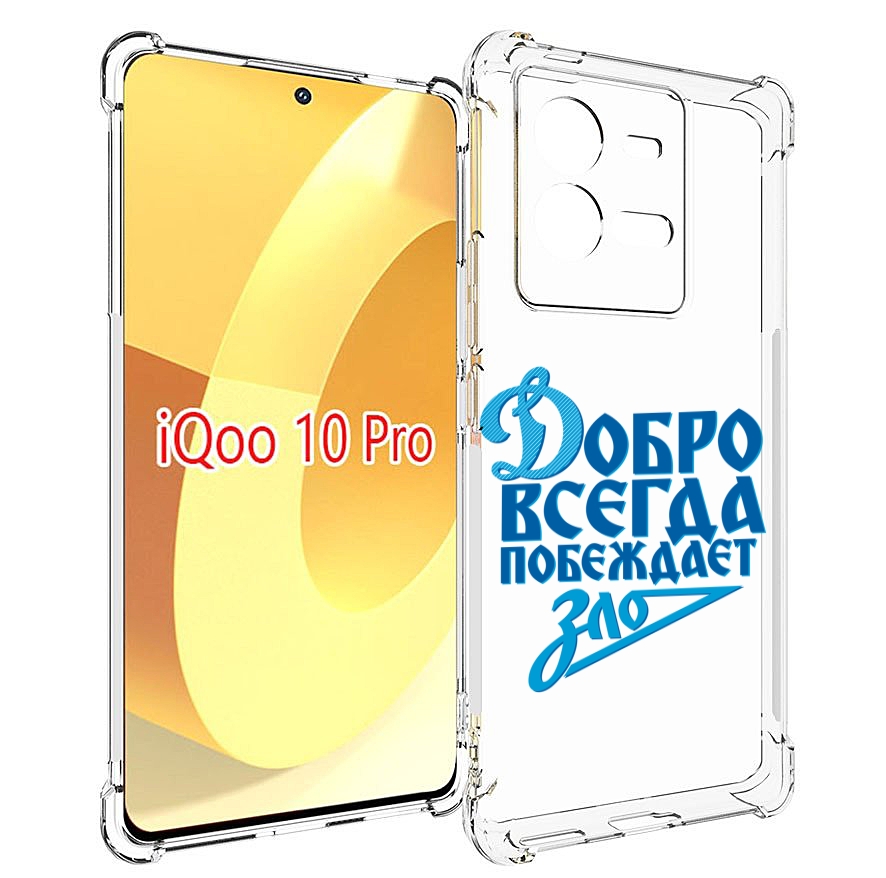 

Чехол MyPads добро-всегда-побеждает-зло Динамо для Vivo iQOO 10 Pro, Прозрачный, Tocco