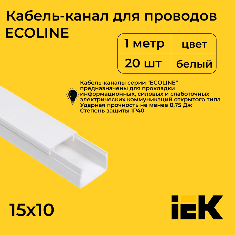 Кабель-канал ECOLINE IEK для проводов белый 15х10 ПВХ пластик L1000, 20шт