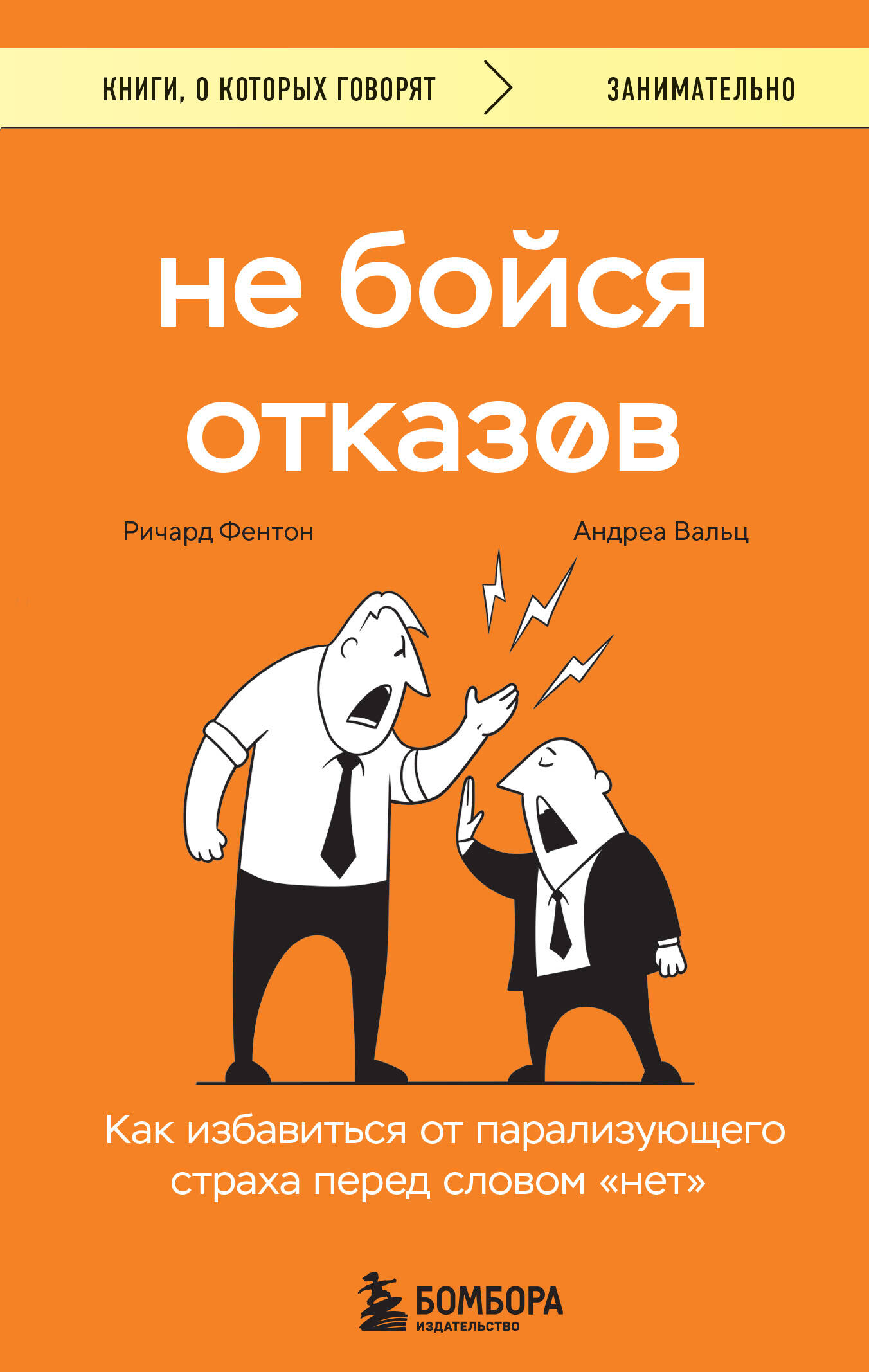 

Не бойся отказов Как избавиться от парализующего страха перед словом нет