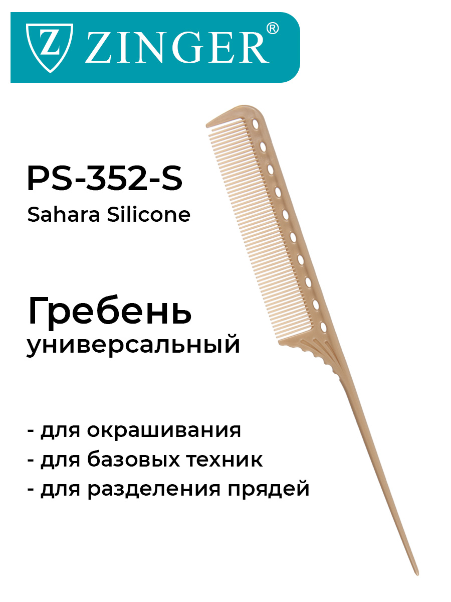 Расческа Zinger PS 352 S бежевая для окрашивания накручивания и выделения прядей