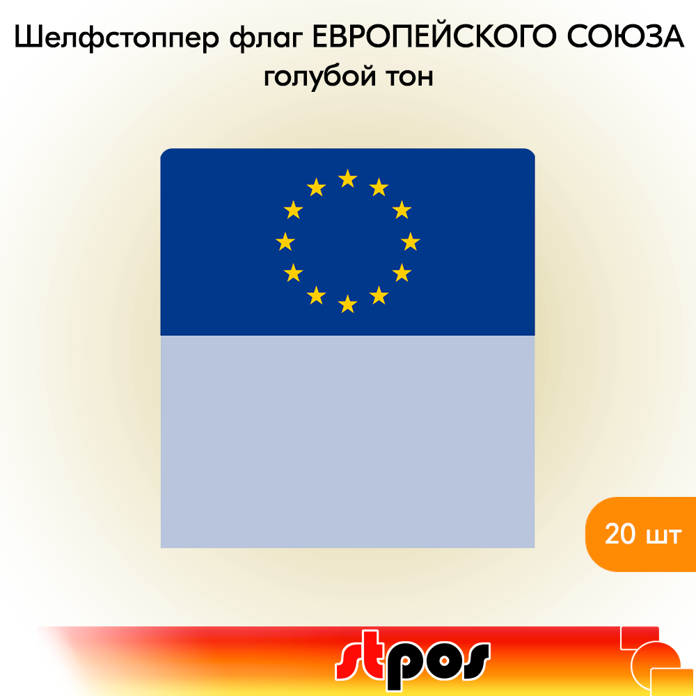 

Шелфстоппер STPOS Флаг Европейского Союза, ПЭТ в ценникодержатель, 70х75мм, 20 шт, Голубой