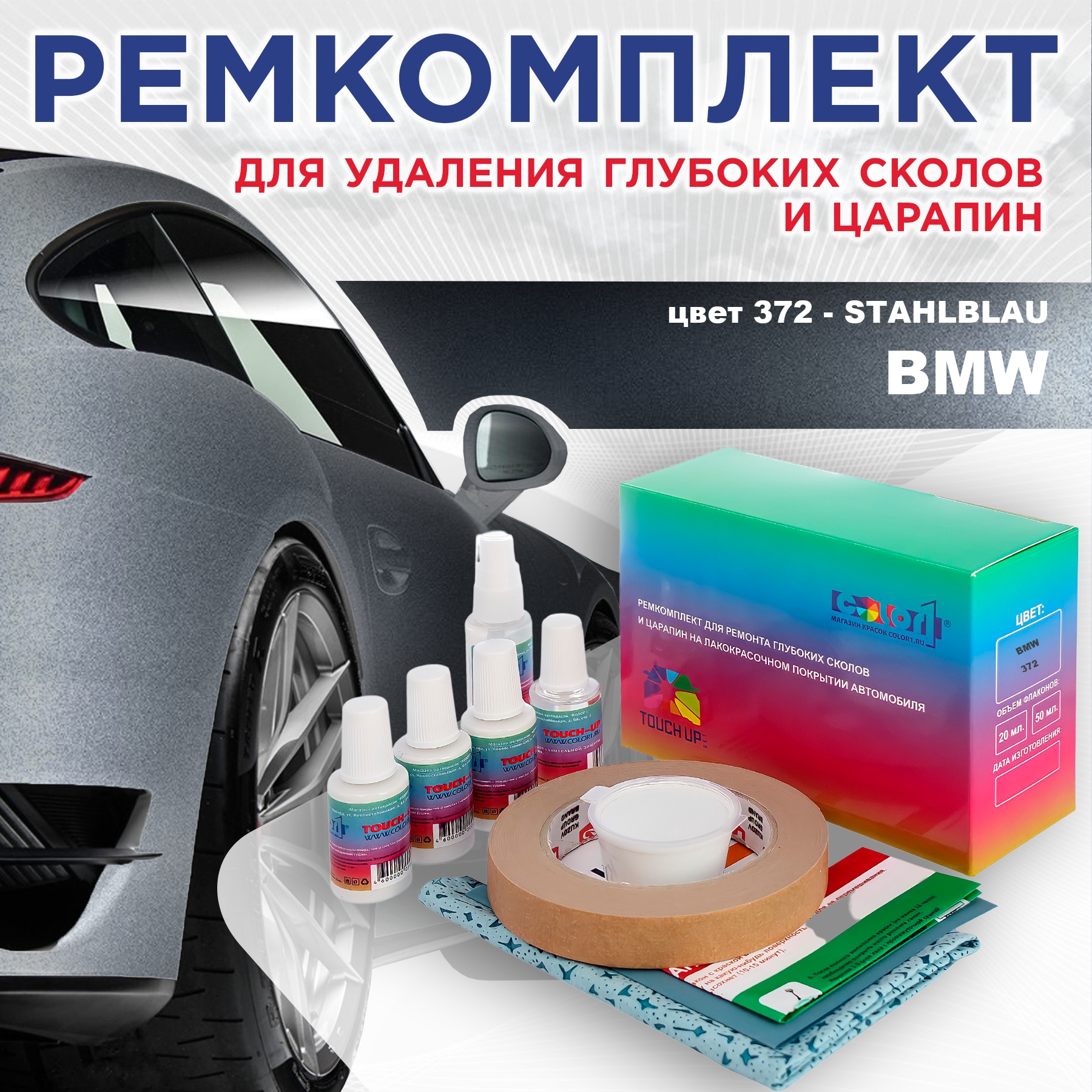 

Ремкомплект для ремонта сколов и царапин COLOR1 для BMW, цвет 372 - STAHLBLAU, Бесцветный