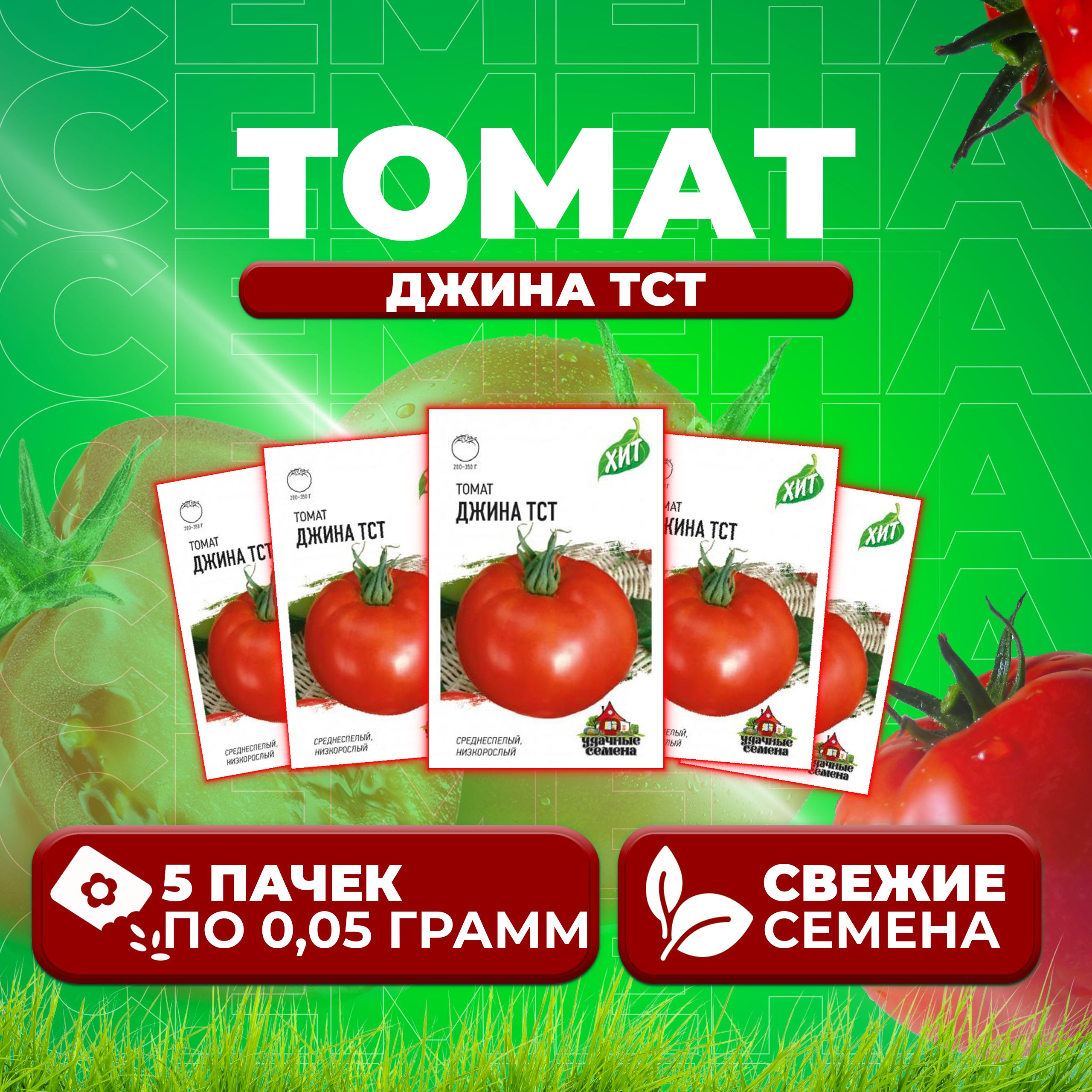 

Семена томат Джина тст Удачные семена 1071858437-5 5 уп., 1071858437