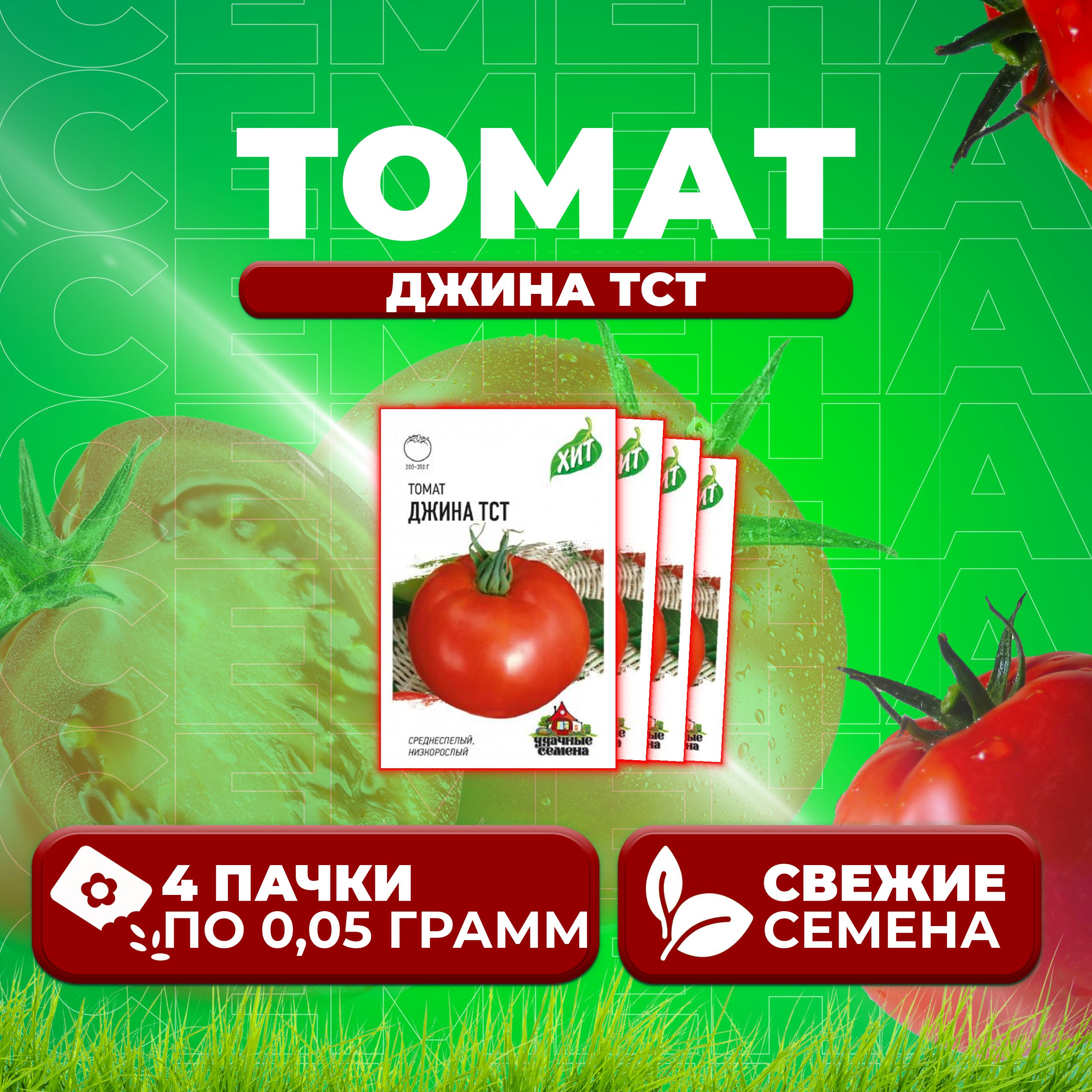 

Семена томат Джина тст Удачные семена 1071858437-4 4 уп., 1071858437