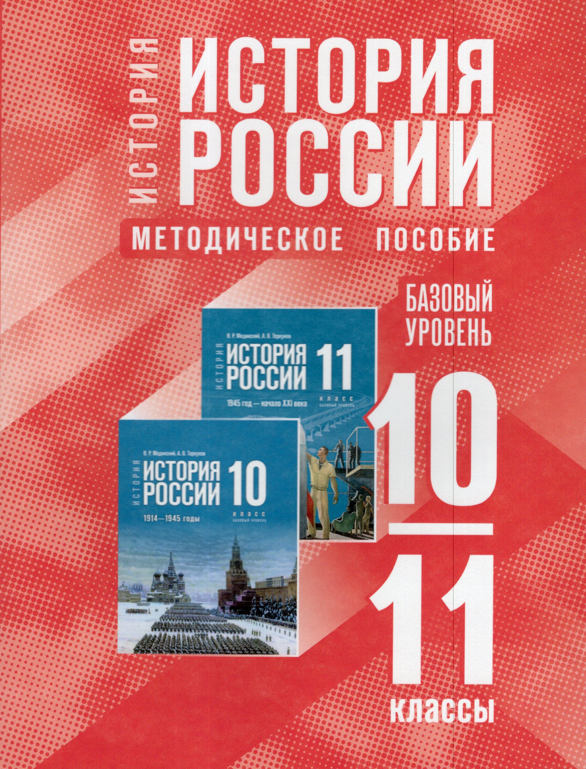 

История России 10-11 классы Базовый уровень Методическое пособие