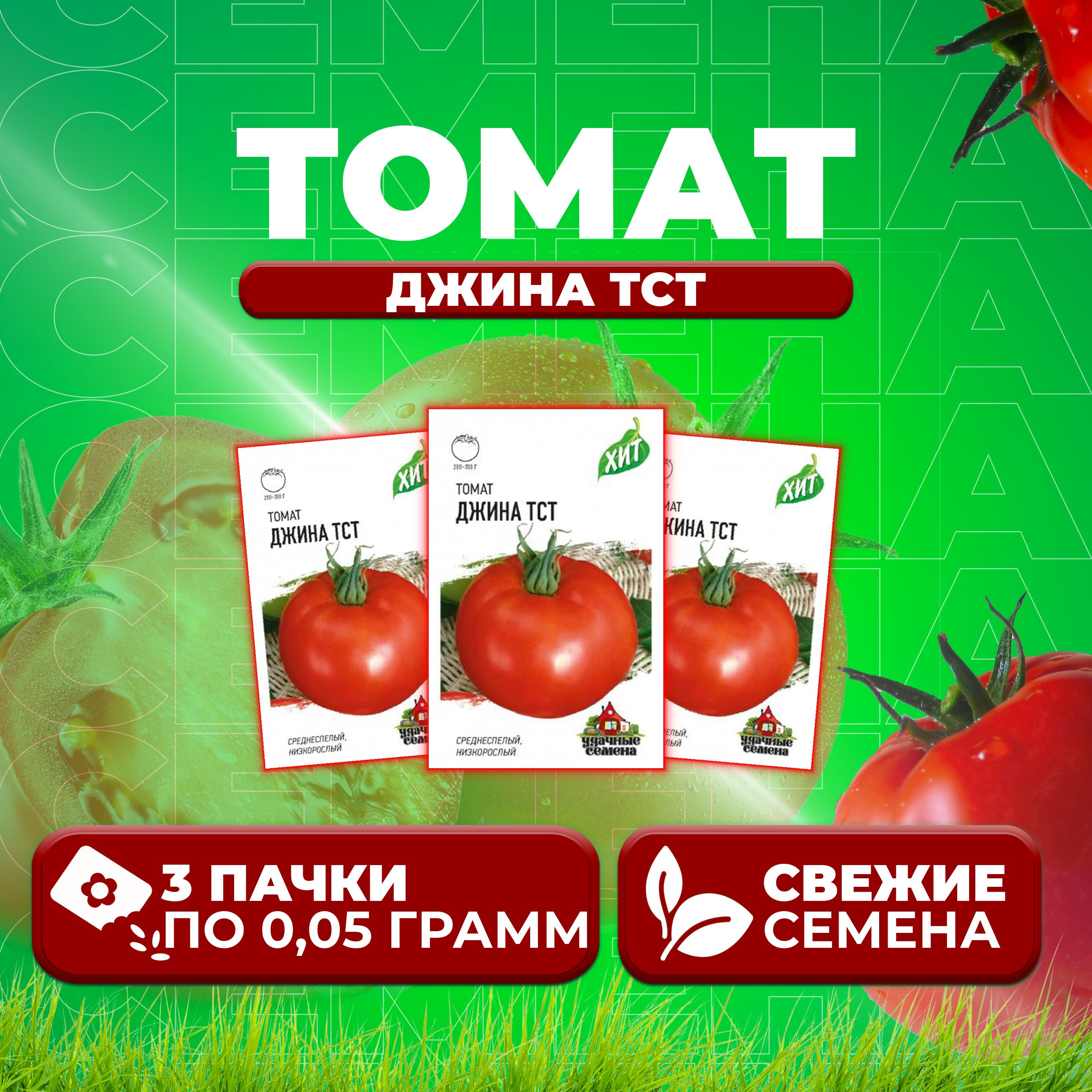 

Семена томат Джина тст Удачные семена 1071858437-3 3 уп., 1071858437