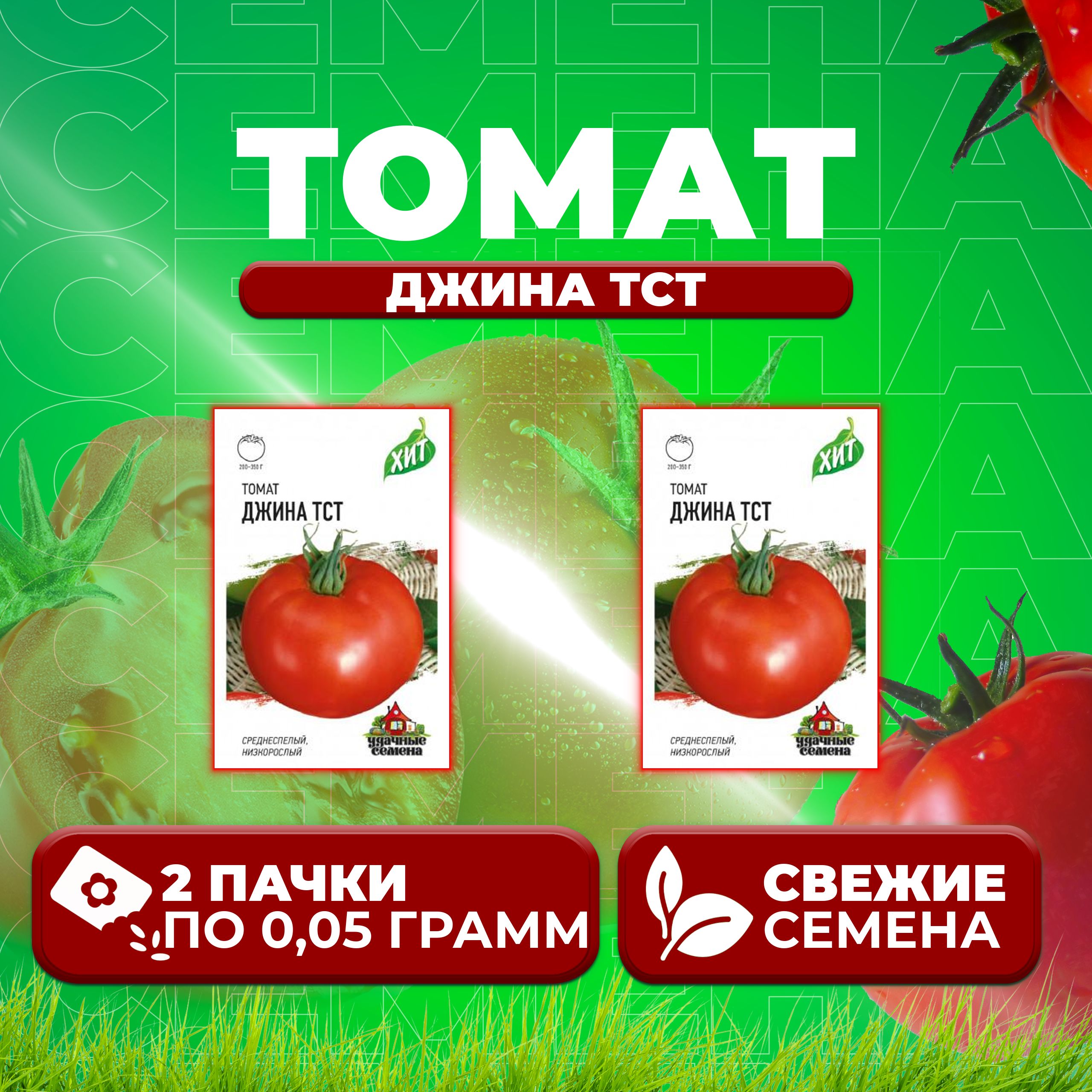 

Семена томат Джина тст Удачные семена 1071858437-2 2 уп., 1071858437