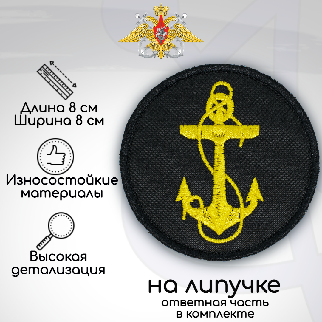 

Шеврон, нашивка, патч Морская пехота ВМФ, на липучке, Желтый;черный, SUV-03-3