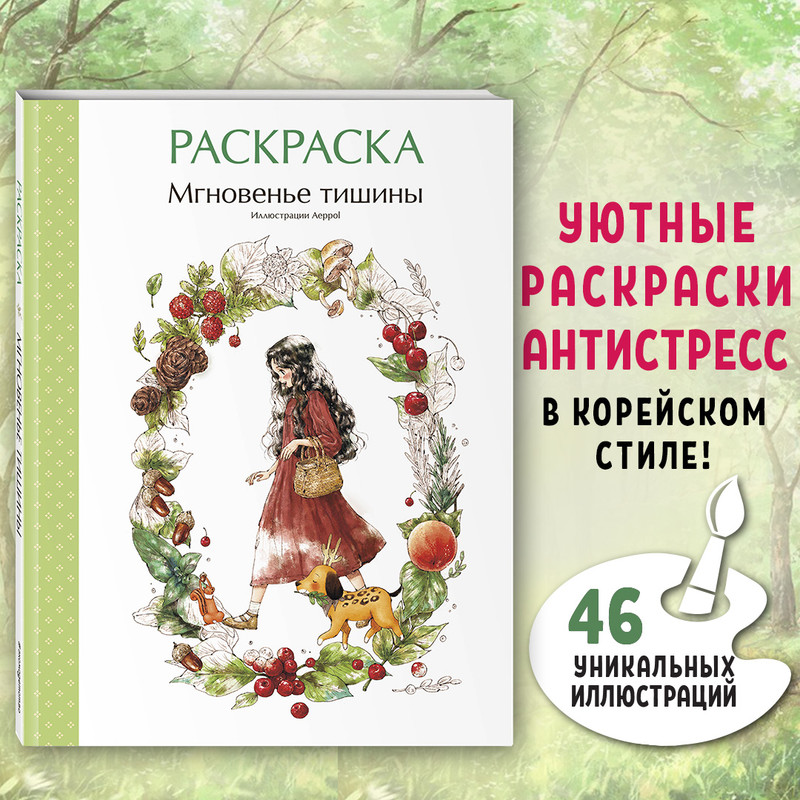 Мгновенье тишины. Раскраска. Иллюстрации Aeppol