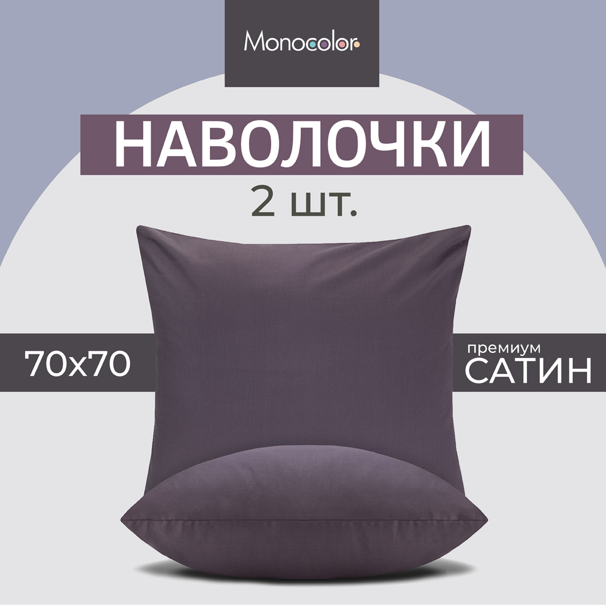 

Комплект из двух наволочек Monocolor 70х70 см ягодный 100% хлопок, Фиолетовый, Monocolor наволочки 50х70/50x70