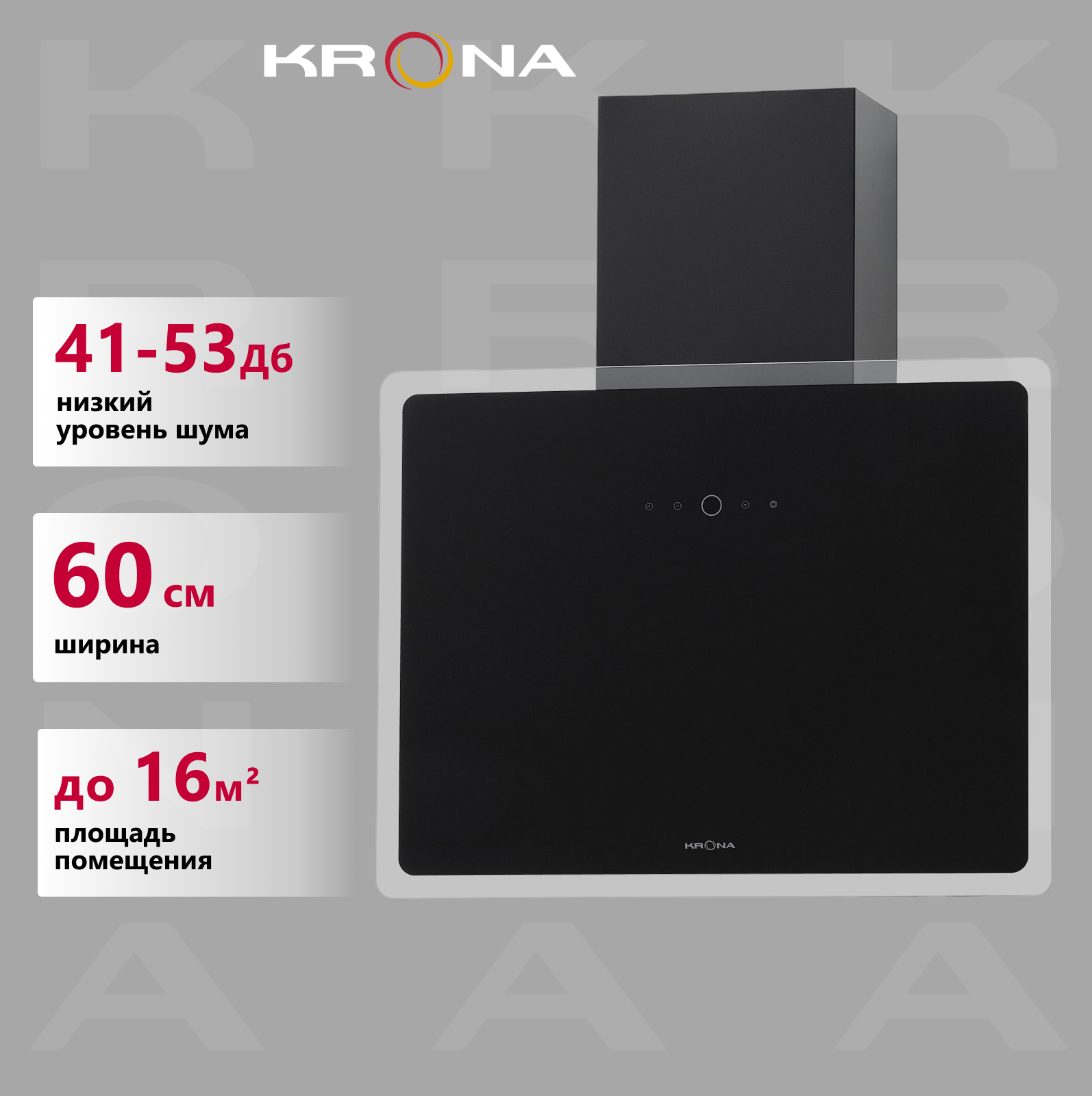 

Вытяжка настенная Krona AURA 600 FRAME BLACK S черный, AURA 600 FRAME BLACK S
