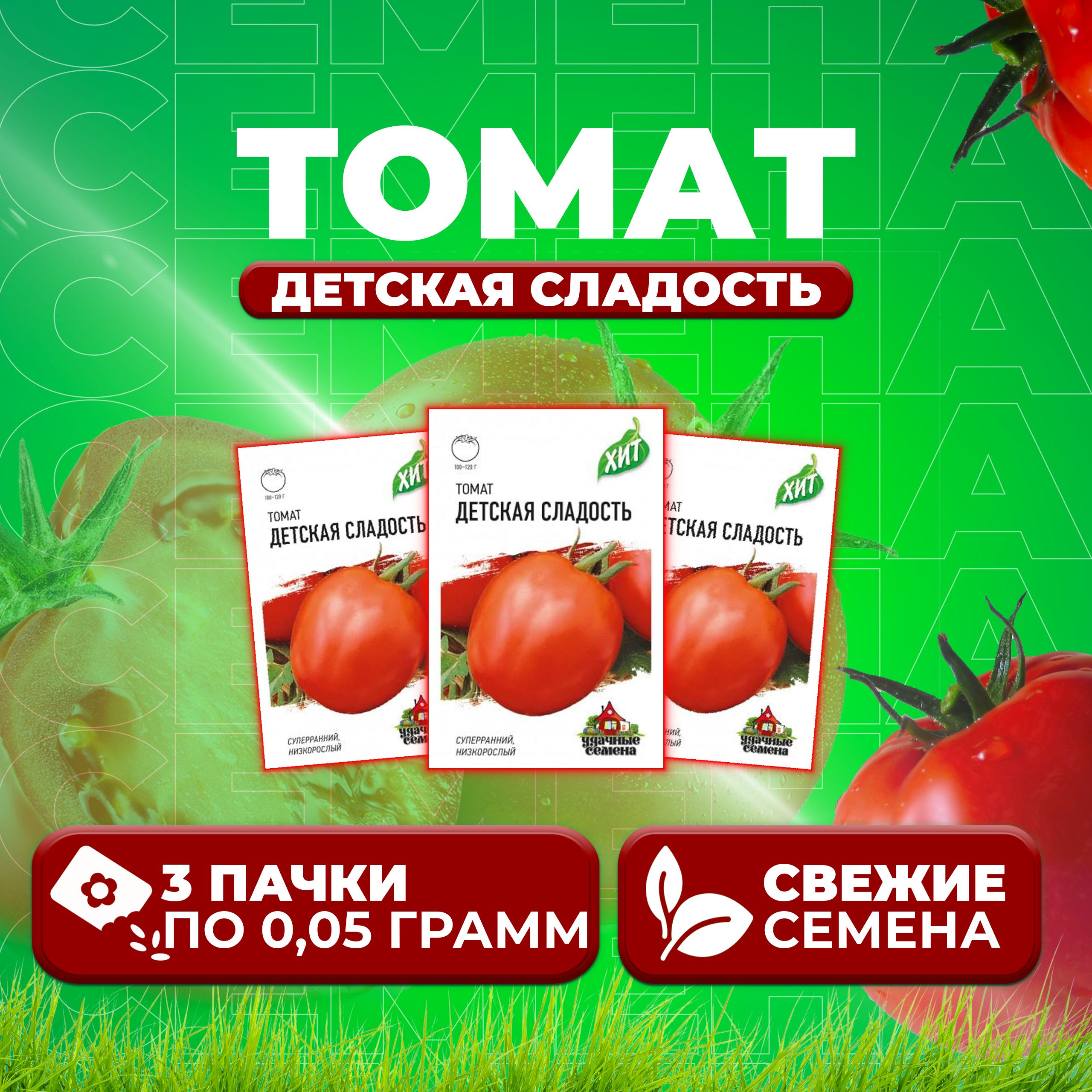 

Семена томат Детская сладость Удачные семена 1071858436-3 3 уп., 1071858436