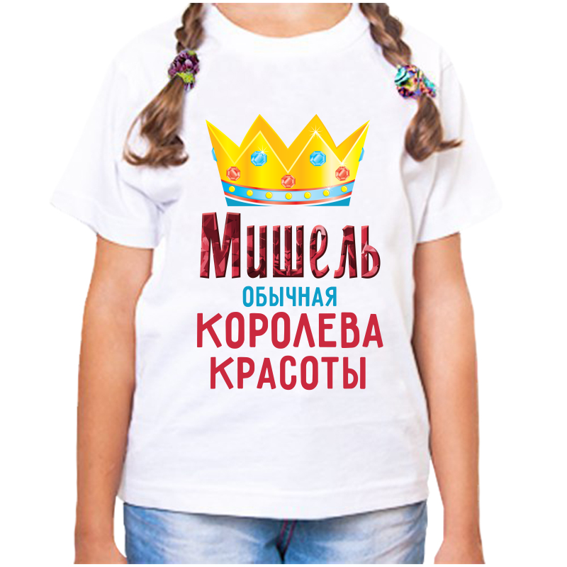 

Футболка девочке белая 36 р-р мишель обычная королева красоты, Белый, fdd_mishel_obychnaya_koroleva_krasoty