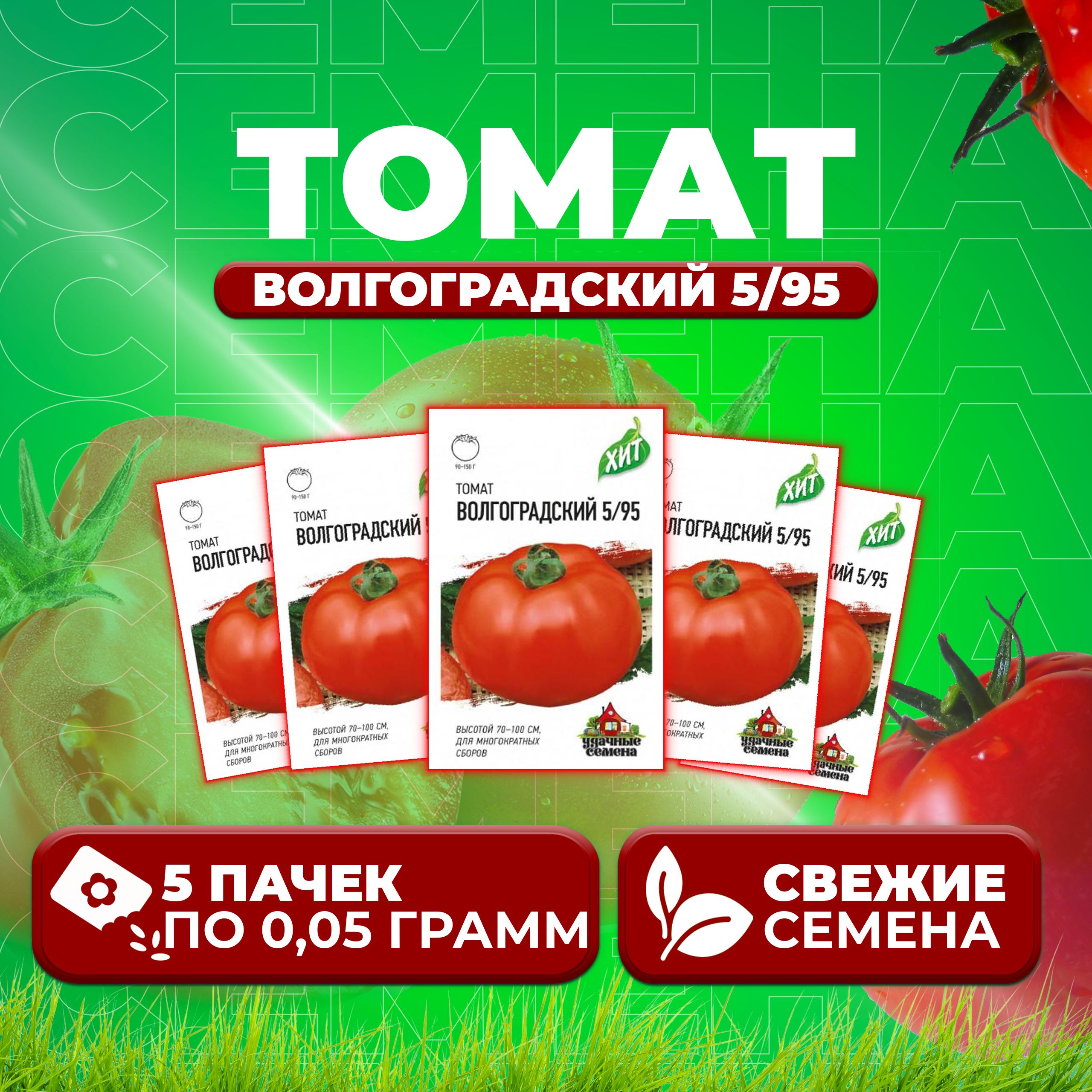 

Семена томат Волгоградский 5/95 Удачные семена 1071858434-5 5 уп., 1071858434