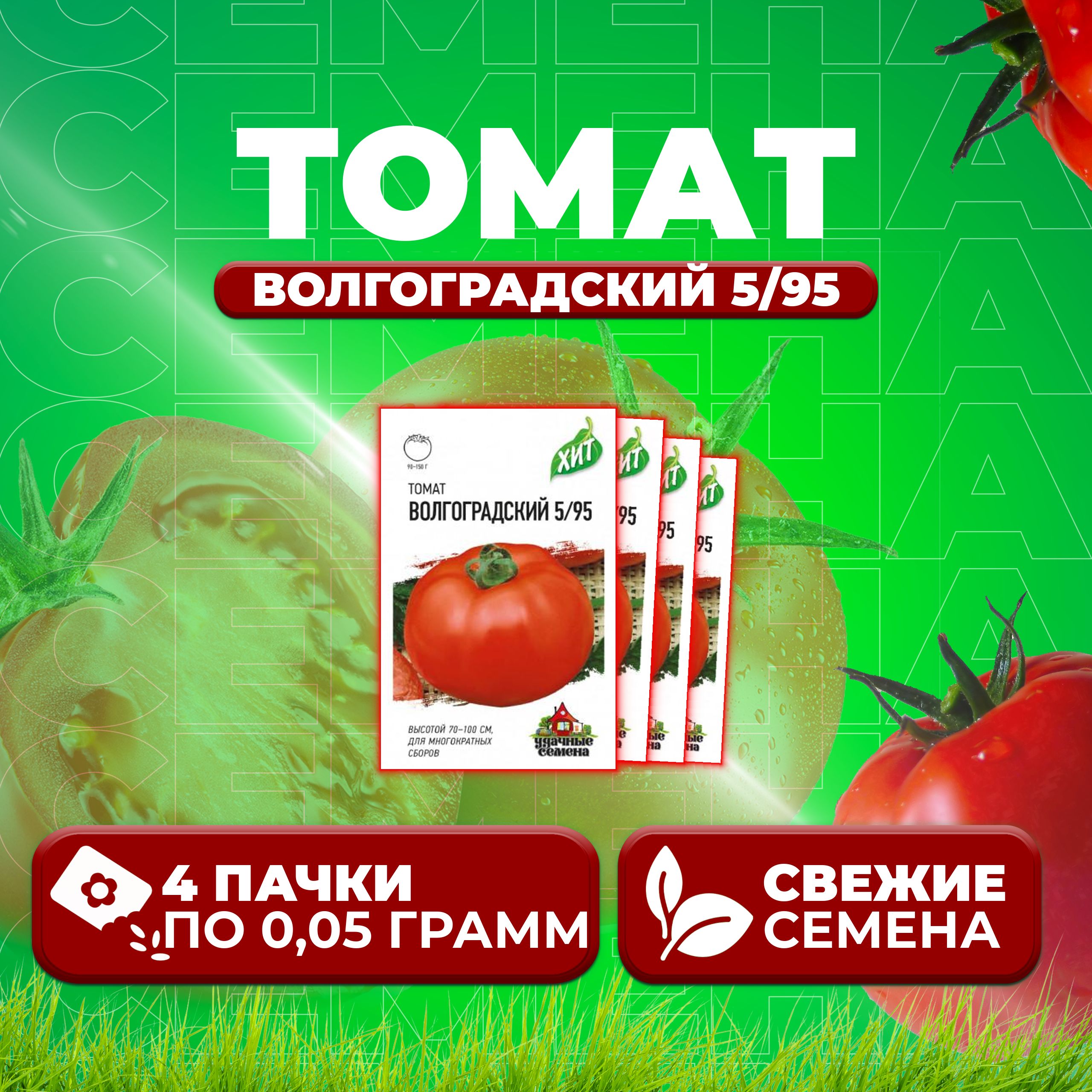 

Семена томат Волгоградский 5/95 Удачные семена 1071858434-4 4 уп., 1071858434