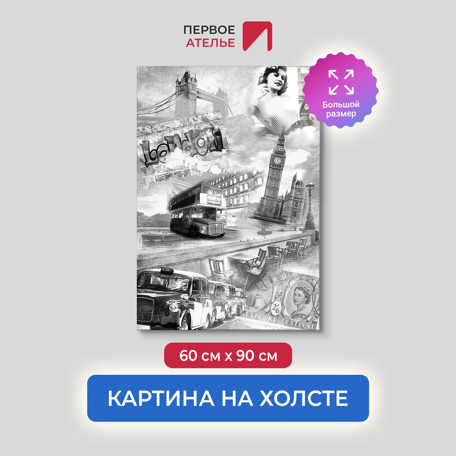 

Картина на стену для интерьера ПЕРВОЕ АТЕЛЬЕ "Черно-белый коллаж с архитектурой" 60х90 см, Черно-белый коллаж с архитектурой