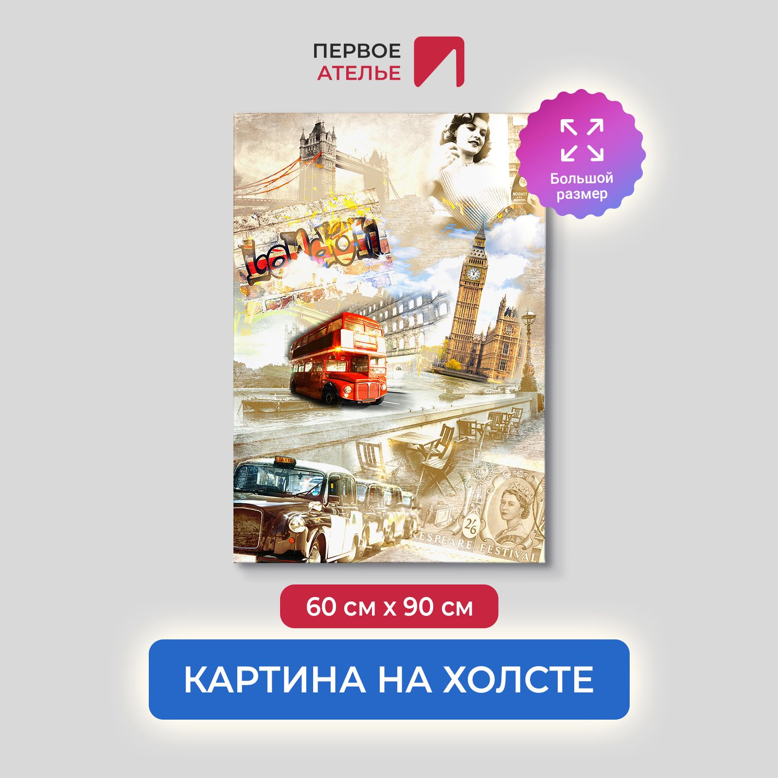 

Картина на стену для интерьера ПЕРВОЕ АТЕЛЬЕ "Достопримечательности Лондона" 60х90 см, Достопримечательности Лондона