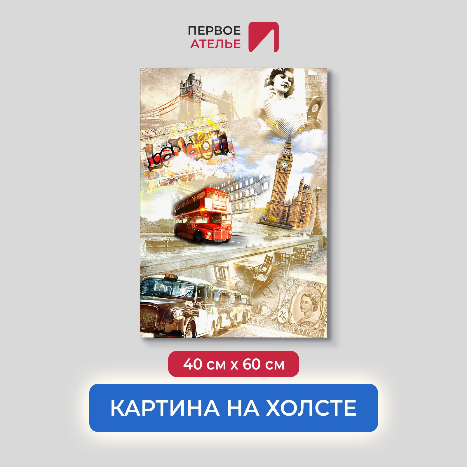 

Картина на стену для интерьера ПЕРВОЕ АТЕЛЬЕ "Достопримечательности Лондона" 40х60 см, Достопримечательности Лондона