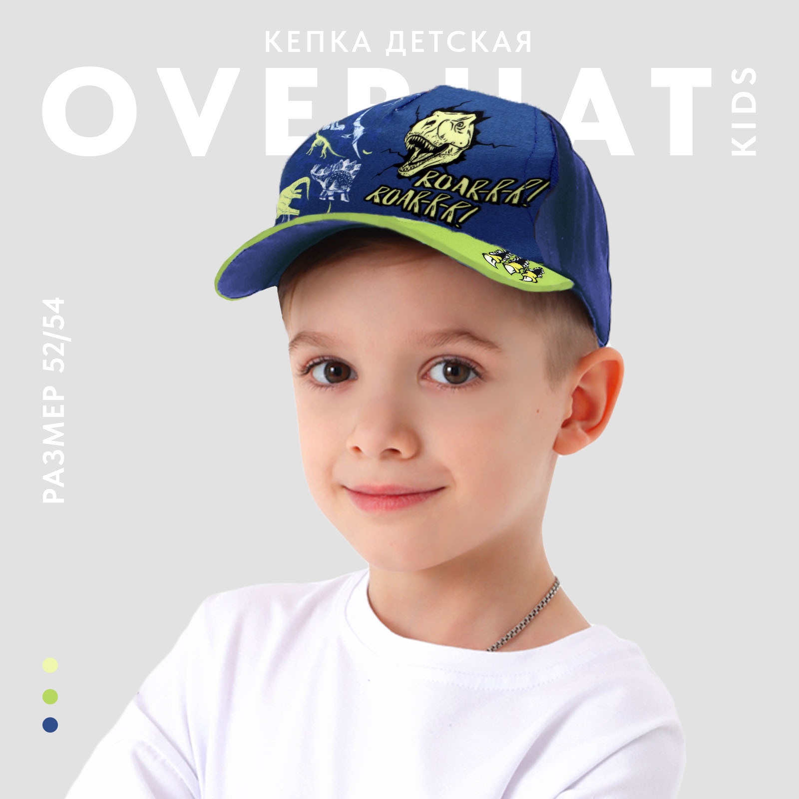

Кепка детская Overhat kids "RoaRR. Динозавр", р-р. 52-54, Синий